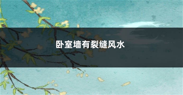 卧室墙有裂缝风水