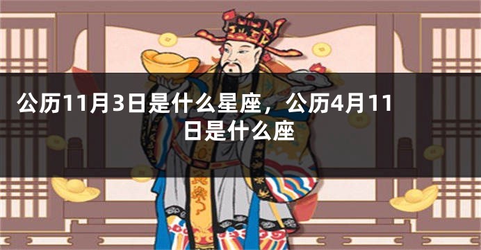 公历11月3日是什么星座，公历4月11日是什么座