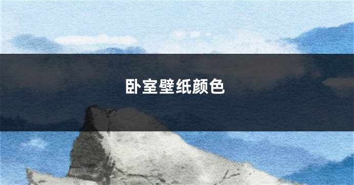 卧室壁纸颜色