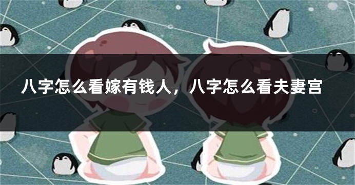 八字怎么看嫁有钱人，八字怎么看夫妻宫