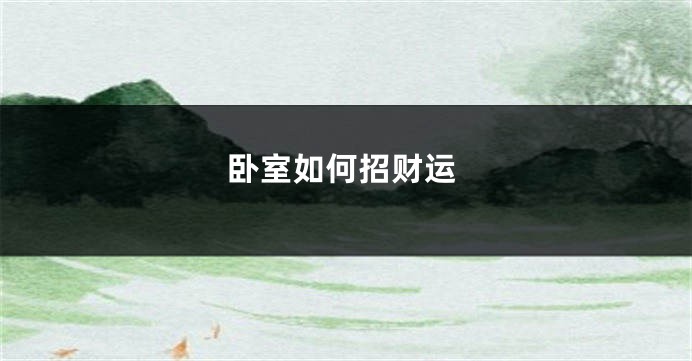 卧室如何招财运