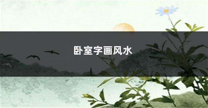 卧室字画风水