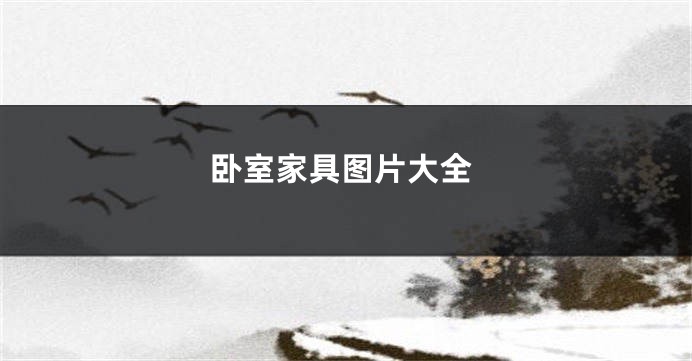 卧室家具图片大全