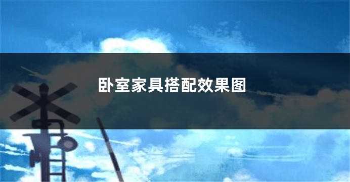 卧室家具搭配效果图