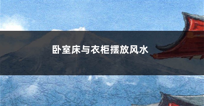 卧室床与衣柜摆放风水