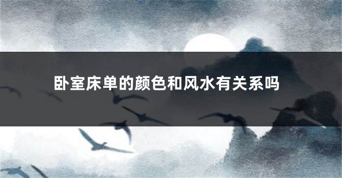 卧室床单的颜色和风水有关系吗