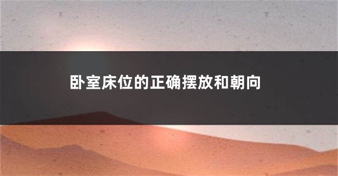卧室床位的正确摆放和朝向