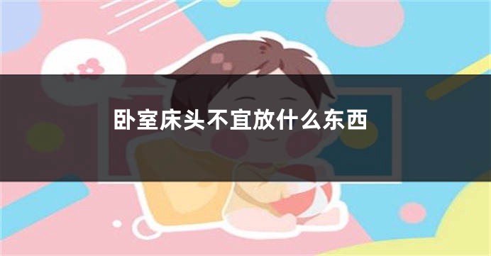 卧室床头不宜放什么东西
