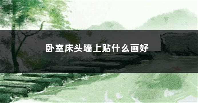 卧室床头墙上贴什么画好