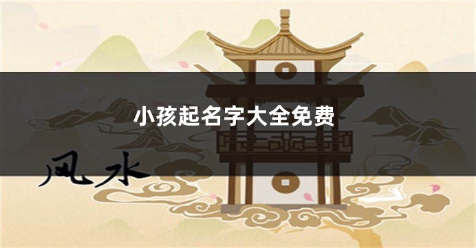 小孩起名字大全免费