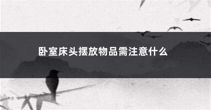 卧室床头摆放物品需注意什么