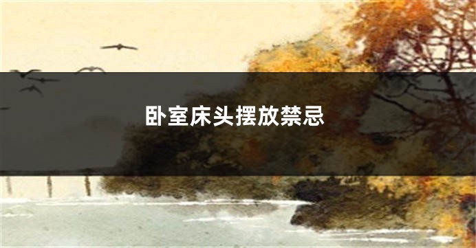 卧室床头摆放禁忌