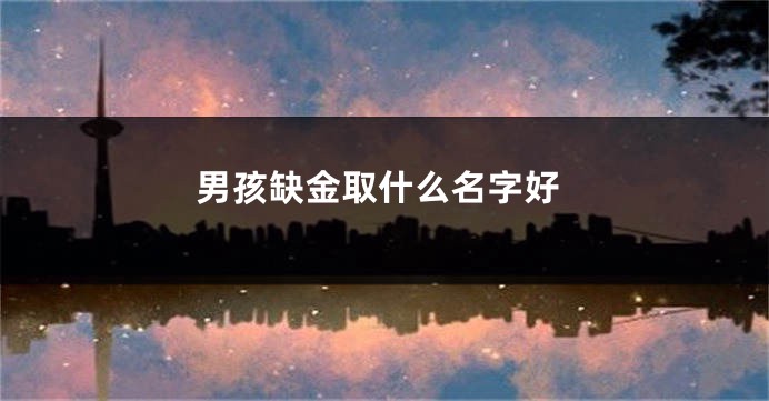 男孩缺金取什么名字好