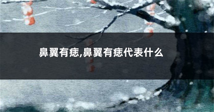 鼻翼有痣,鼻翼有痣代表什么