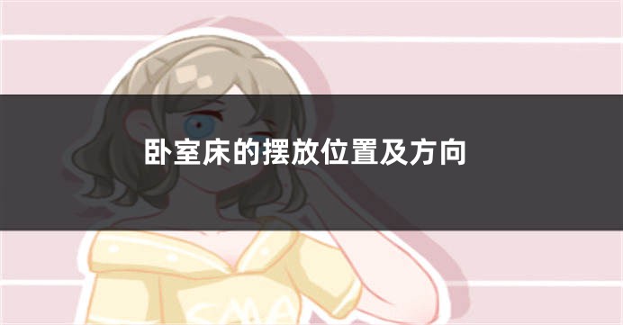 卧室床的摆放位置及方向