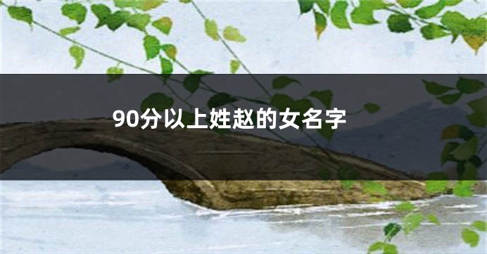 90分以上姓赵的女名字