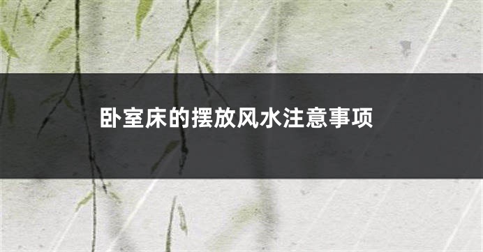 卧室床的摆放风水注意事项
