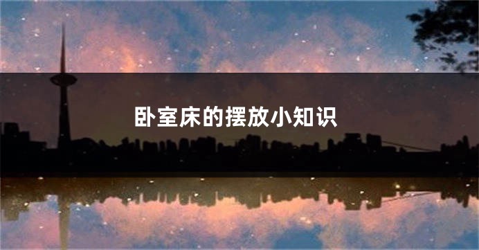 卧室床的摆放小知识