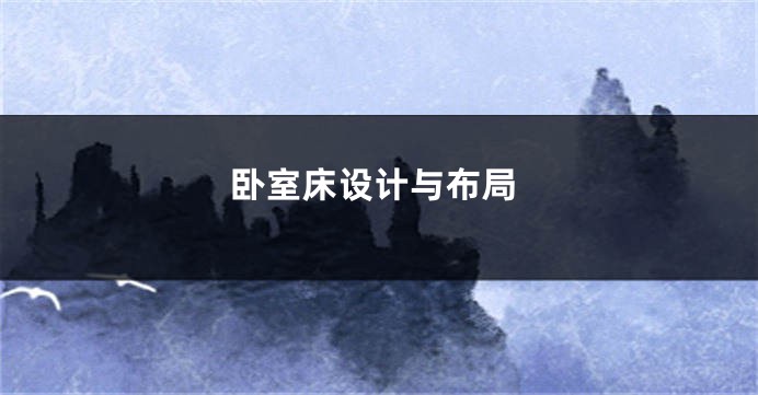 卧室床设计与布局