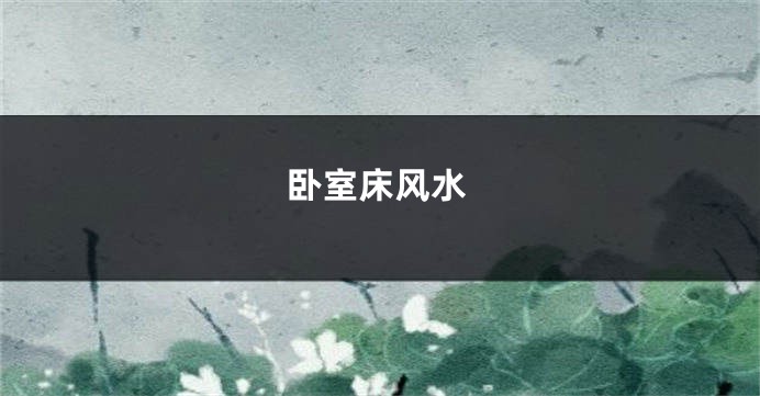 卧室床风水