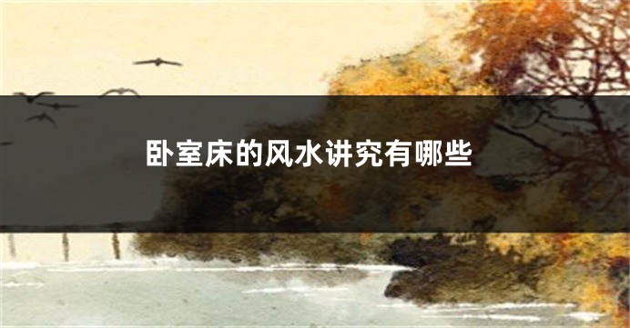 卧室床的风水讲究有哪些