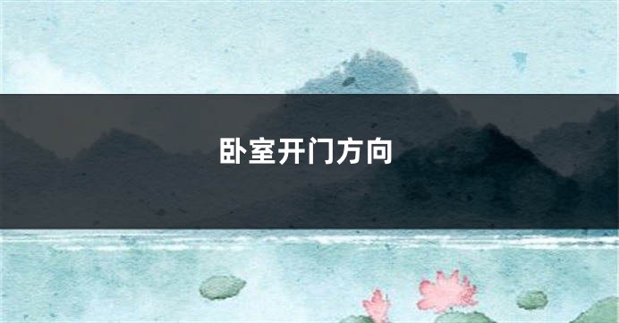 卧室开门方向