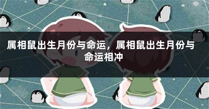 属相鼠出生月份与命运，属相鼠出生月份与命运相冲
