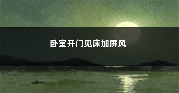 卧室开门见床加屏风