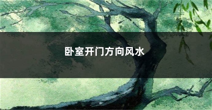 卧室开门方向风水
