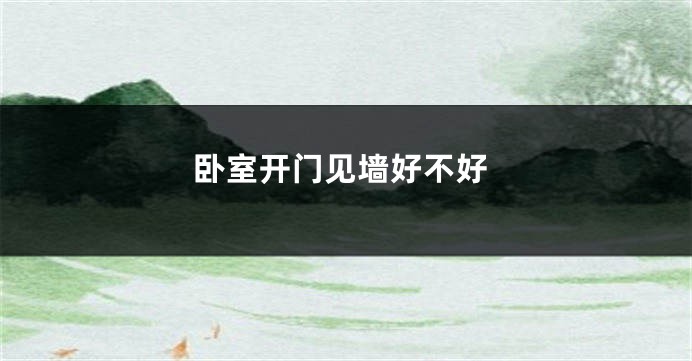 卧室开门见墙好不好