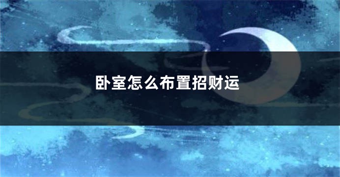 卧室怎么布置招财运