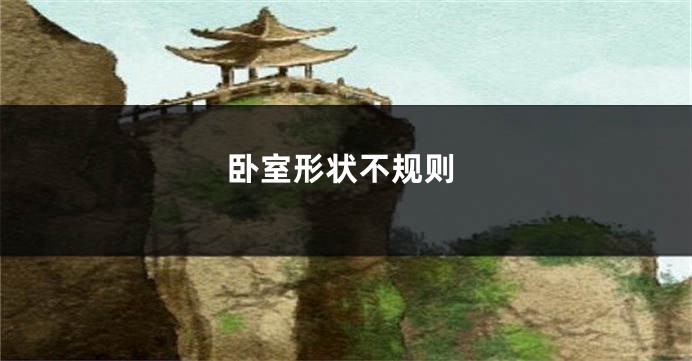 卧室形状不规则