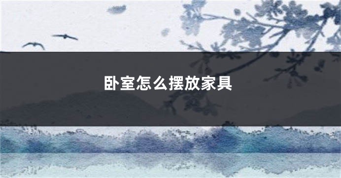 卧室怎么摆放家具