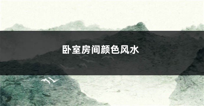 卧室房间颜色风水