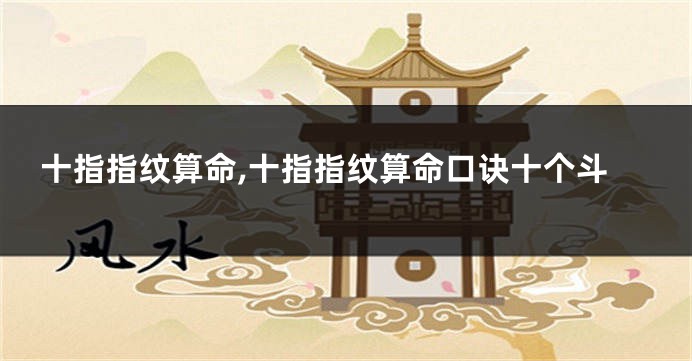 十指指纹算命,十指指纹算命口诀十个斗