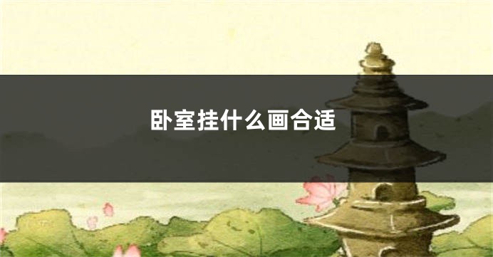 卧室挂什么画合适