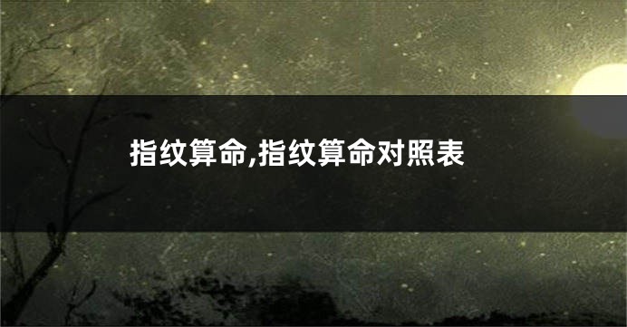 指纹算命,指纹算命对照表