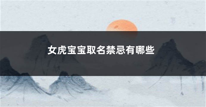 女虎宝宝取名禁忌有哪些