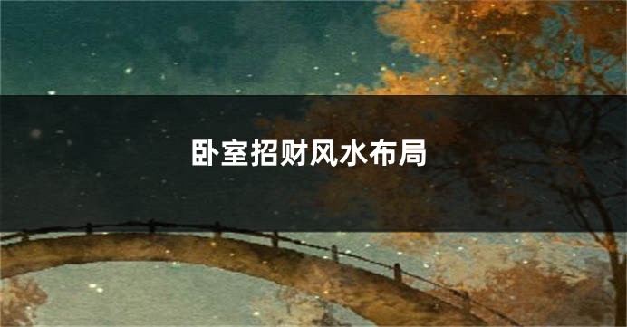 卧室招财风水布局