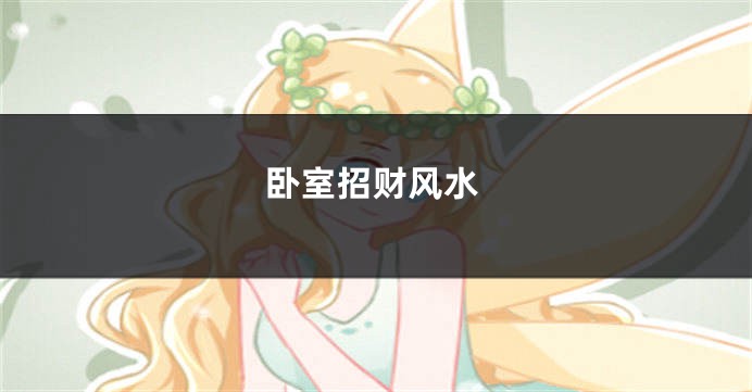 卧室招财风水