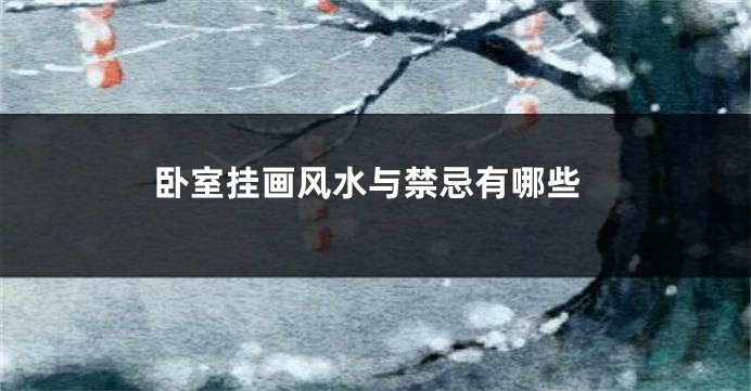 卧室挂画风水与禁忌有哪些