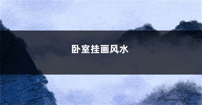 卧室挂画风水