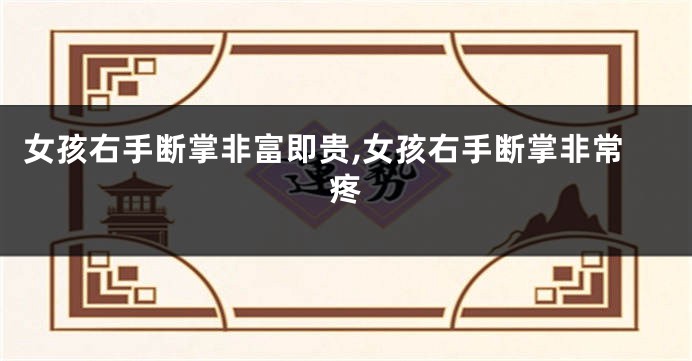 女孩右手断掌非富即贵,女孩右手断掌非常疼