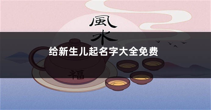 给新生儿起名字大全免费