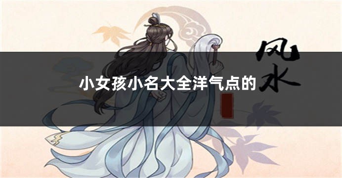 小女孩小名大全洋气点的