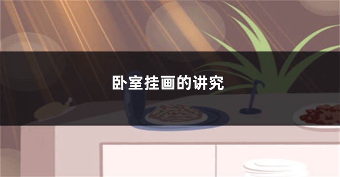 卧室挂画的讲究