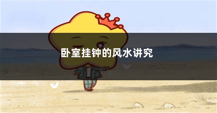 卧室挂钟的风水讲究