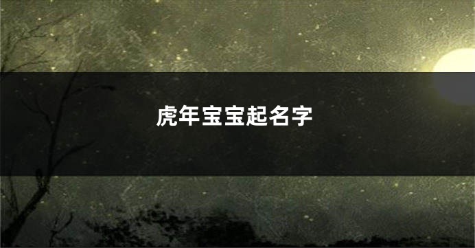 虎年宝宝起名字