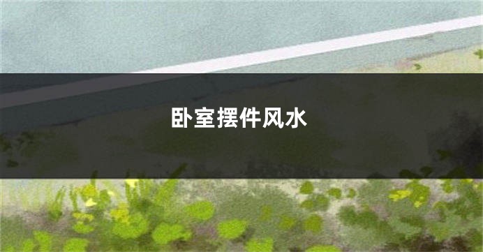 卧室摆件风水