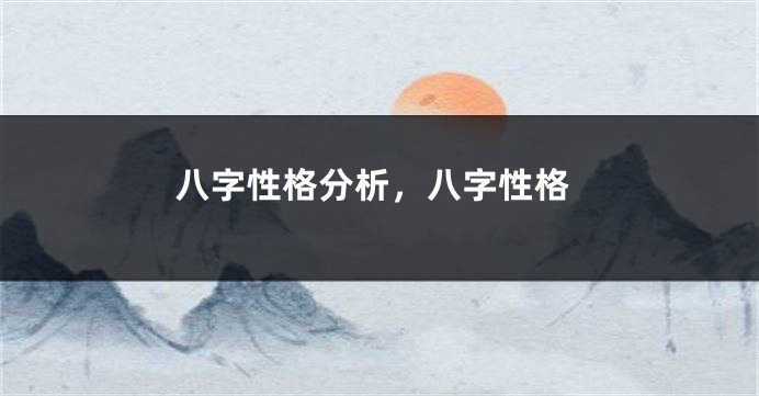 八字性格分析，八字性格